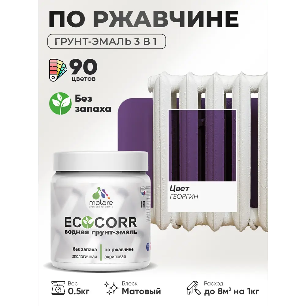 Фото Грунт-эмаль 3 в 1 по ржавчине Malare EcoCorr матовая цвет георгин 0.5 кг Фото Грунт-эмаль 3 в 1 по ржавчине Malare EcoCorr матовая цвет георгин 0.5 кг