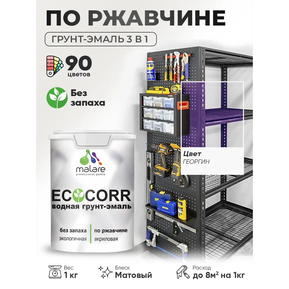 Фото 3 Грунт-эмаль 3 в 1 по ржавчине Malare EcoCorr матовая цвет георгин 1 кг Фото 3 Грунт-эмаль 3 в 1 по ржавчине Malare EcoCorr матовая цвет георгин 1 кг