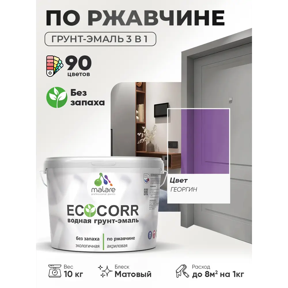 Фото Грунт-эмаль 3 в 1 по ржавчине Malare EcoCorr матовая цвет георгин 10 кг Фото Грунт-эмаль 3 в 1 по ржавчине Malare EcoCorr матовая цвет георгин 10 кг