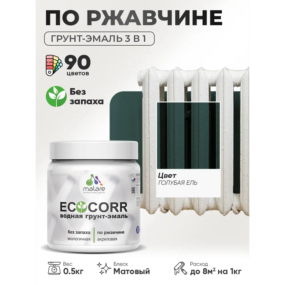 Фото 4 Грунт-эмаль 3 в 1 по ржавчине Malare EcoCorr матовая цвет голубая ель 0.5 кг Фото 4 Грунт-эмаль 3 в 1 по ржавчине Malare EcoCorr матовая цвет голубая ель 0.5 кг