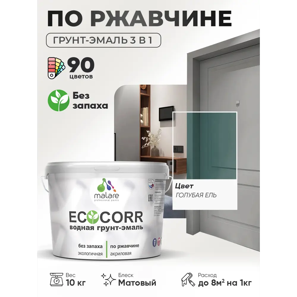 Фото 4 Грунт-эмаль 3 в 1 по ржавчине Malare EcoCorr матовая цвет голубая ель 10 кг Фото 4 Грунт-эмаль 3 в 1 по ржавчине Malare EcoCorr матовая цвет голубая ель 10 кг
