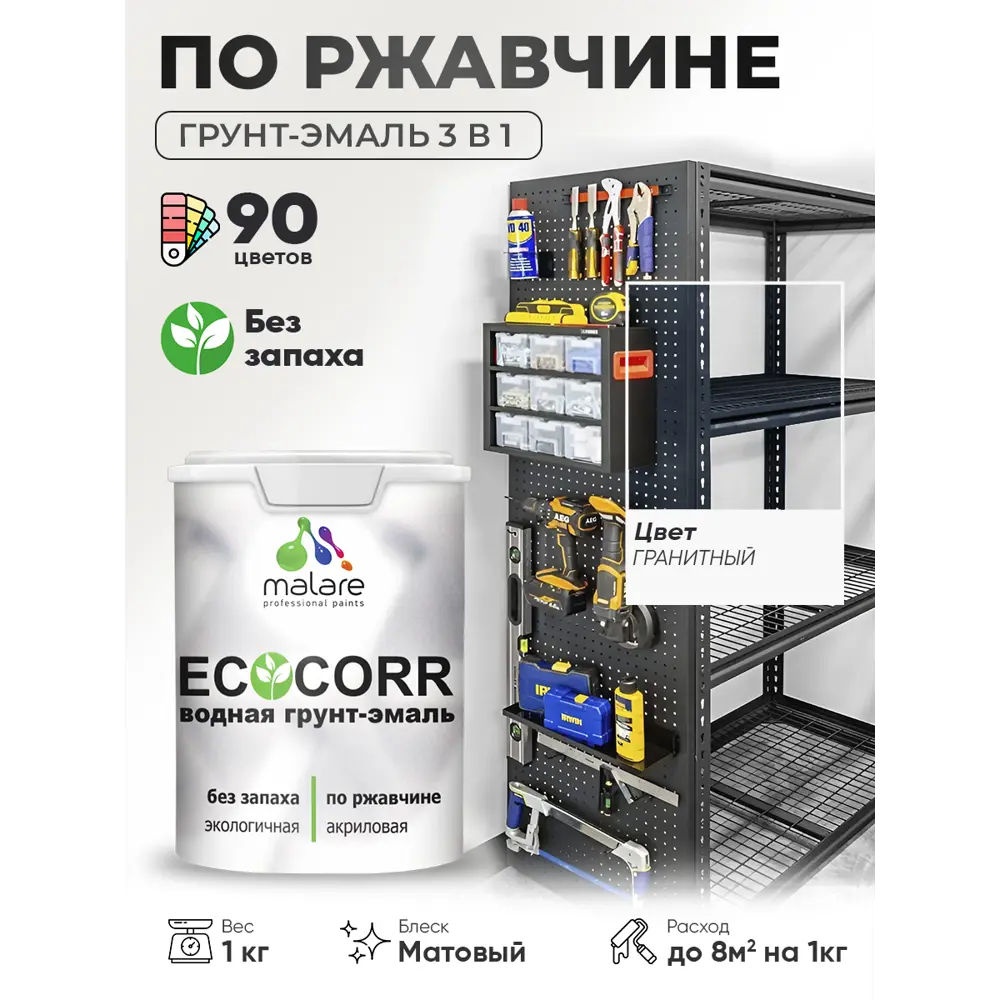 Фото 3 Грунт-эмаль 3 в 1 по ржавчине Malare EcoCorr матовая цвет гранитный 1 кг
