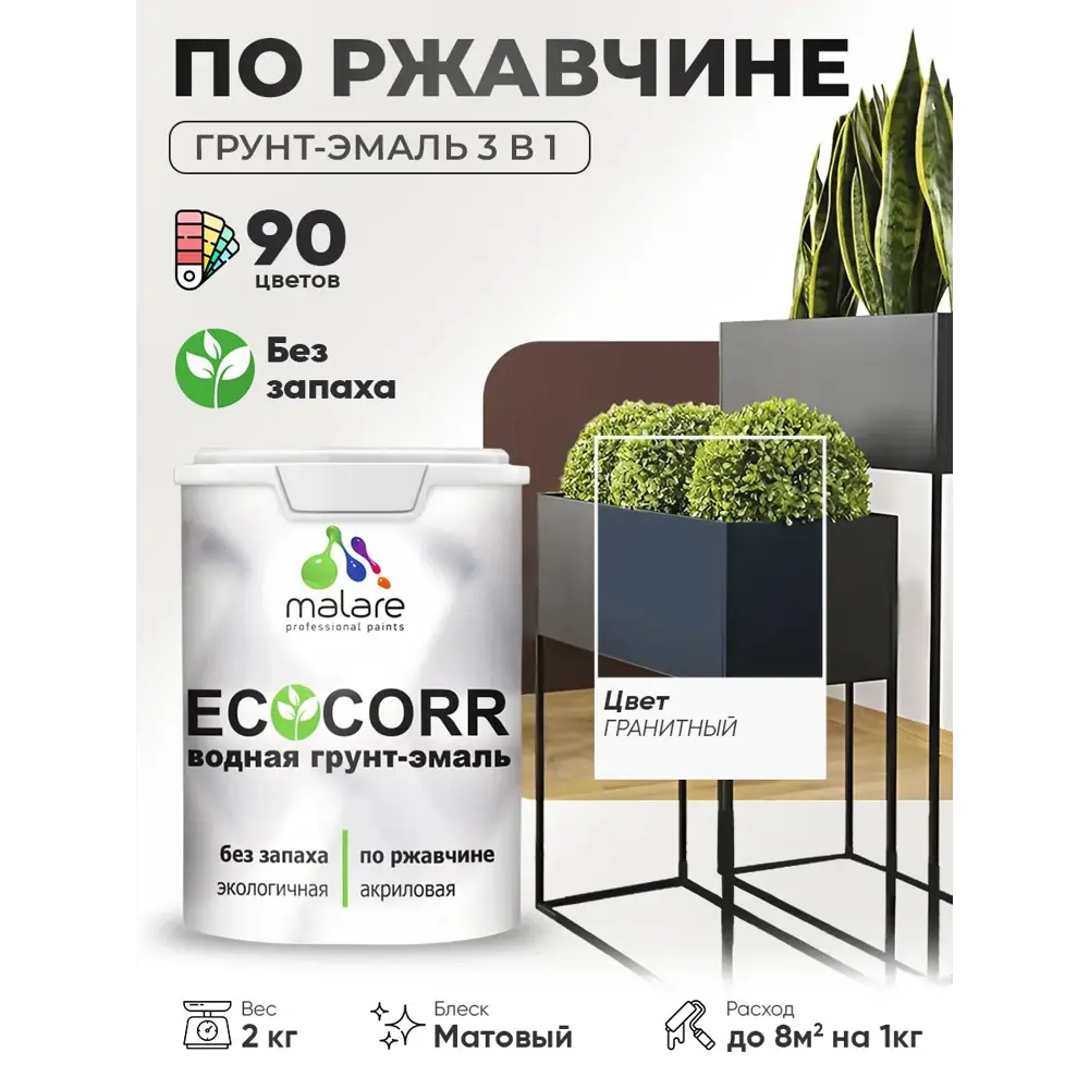 Фото 3 Грунт-эмаль 3 в 1 по ржавчине Malare EcoCorr матовая цвет гранитный 2 кг Фото 3 Грунт-эмаль 3 в 1 по ржавчине Malare EcoCorr матовая цвет гранитный 2 кг