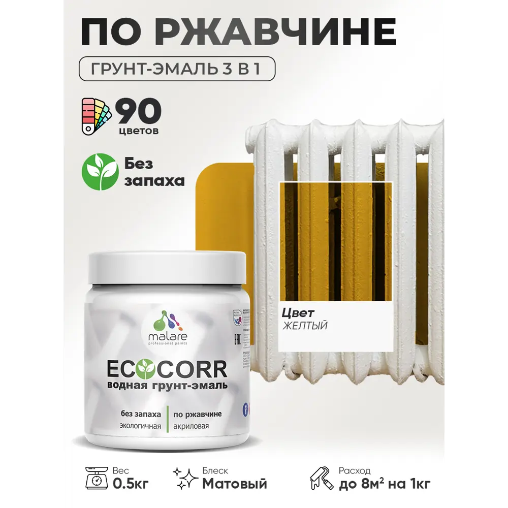Фото 3 Грунт-эмаль 3 в 1 по ржавчине Malare EcoCorr матовая цвет желтая 0.5 кг Фото 3 Грунт-эмаль 3 в 1 по ржавчине Malare EcoCorr матовая цвет желтая 0.5 кг