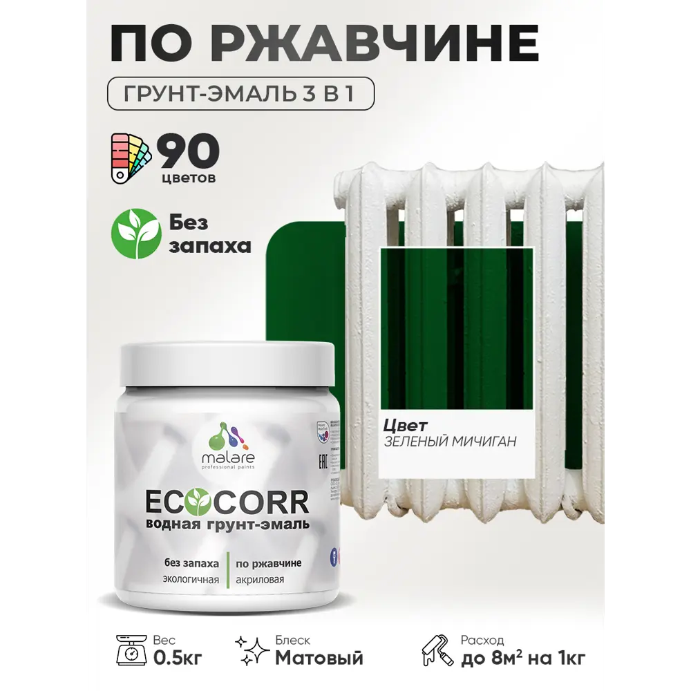 Фото 3 Грунт-эмаль 3 в 1 по ржавчине Malare EcoCorr матовая цвет зеленый мичиган 0.5 кг Фото 3 Грунт-эмаль 3 в 1 по ржавчине Malare EcoCorr матовая цвет зеленый мичиган 0.5 кг