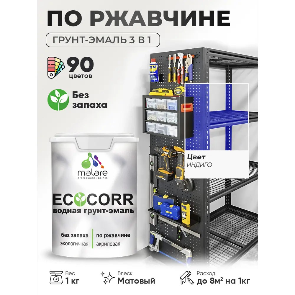 Фото 4 Грунт-эмаль 3 в 1 по ржавчине Malare EcoCorr матовая цвет индиго 1 кг Фото 4 Грунт-эмаль 3 в 1 по ржавчине Malare EcoCorr матовая цвет индиго 1 кг