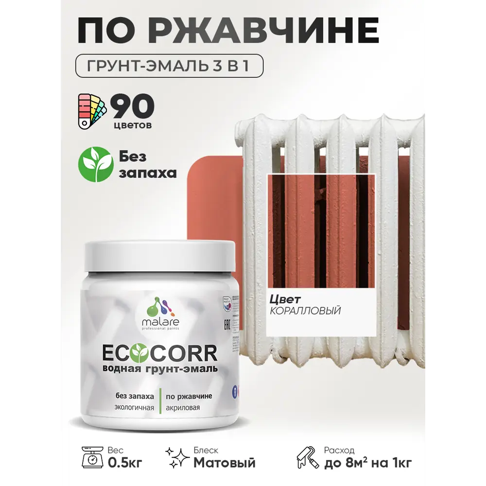 Фото 3 Грунт-эмаль 3 в 1 по ржавчине Malare EcoCorr матовая цвет коралловый 0.5 кг Фото 3 Грунт-эмаль 3 в 1 по ржавчине Malare EcoCorr матовая цвет коралловый 0.5 кг