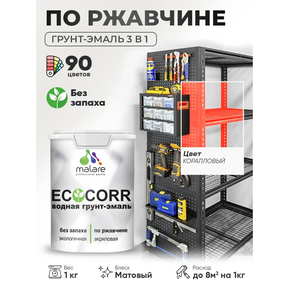 Фото 4 Грунт-эмаль 3 в 1 по ржавчине Malare EcoCorr матовая цвет коралловый 1 кг Фото 4 Грунт-эмаль 3 в 1 по ржавчине Malare EcoCorr матовая цвет коралловый 1 кг