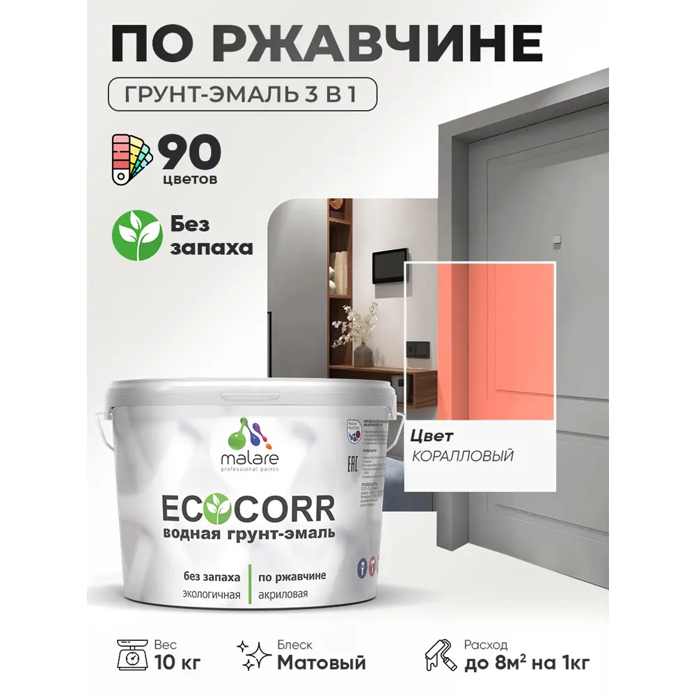 Фото 4 Грунт-эмаль 3 в 1 по ржавчине Malare EcoCorr матовая цвет коралловый 10 кг Фото 4 Грунт-эмаль 3 в 1 по ржавчине Malare EcoCorr матовая цвет коралловый 10 кг
