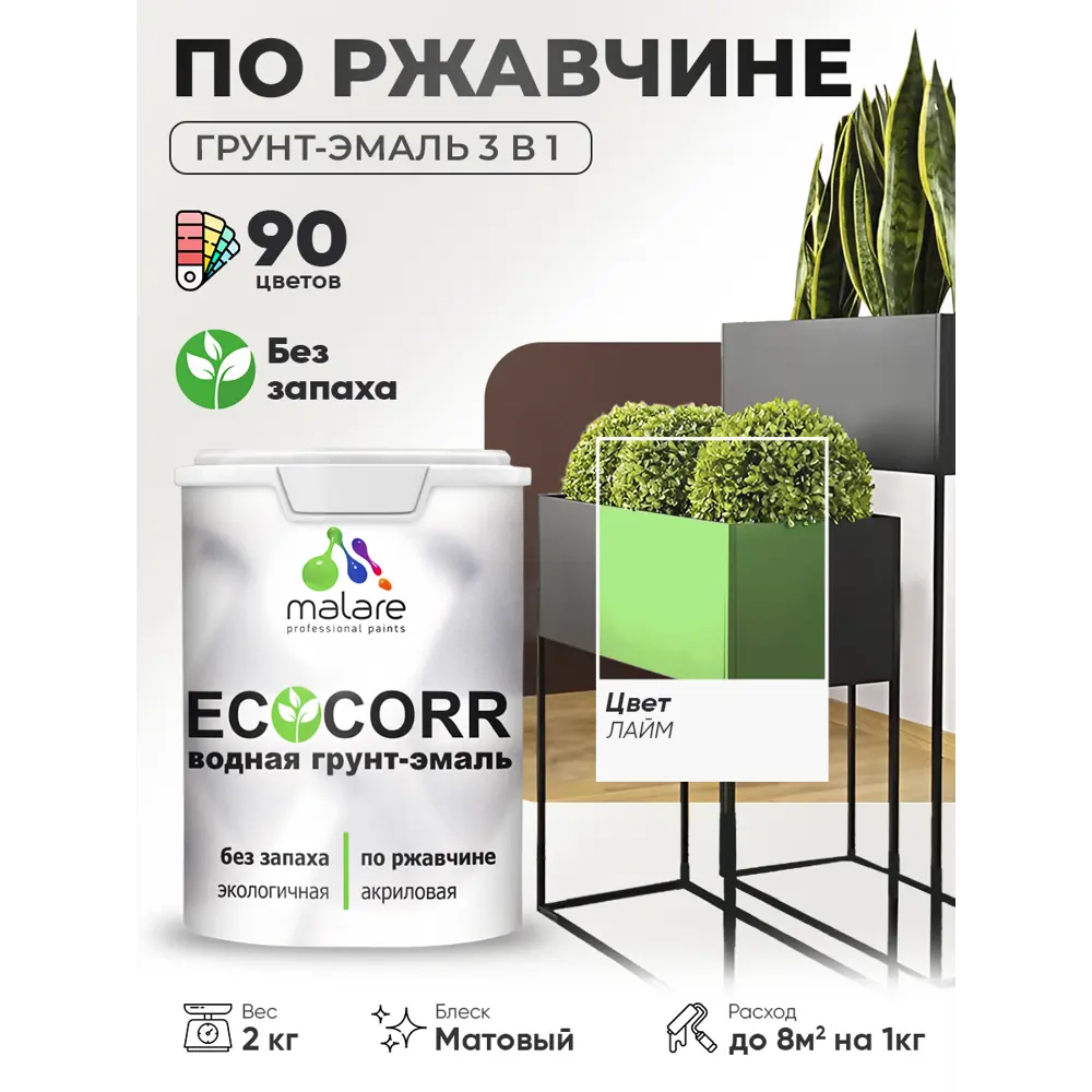 Фото Грунт-эмаль 3 в 1 по ржавчине Malare EcoCorr матовая цвет лайм 2 кг Фото Грунт-эмаль 3 в 1 по ржавчине Malare EcoCorr матовая цвет лайм 2 кг