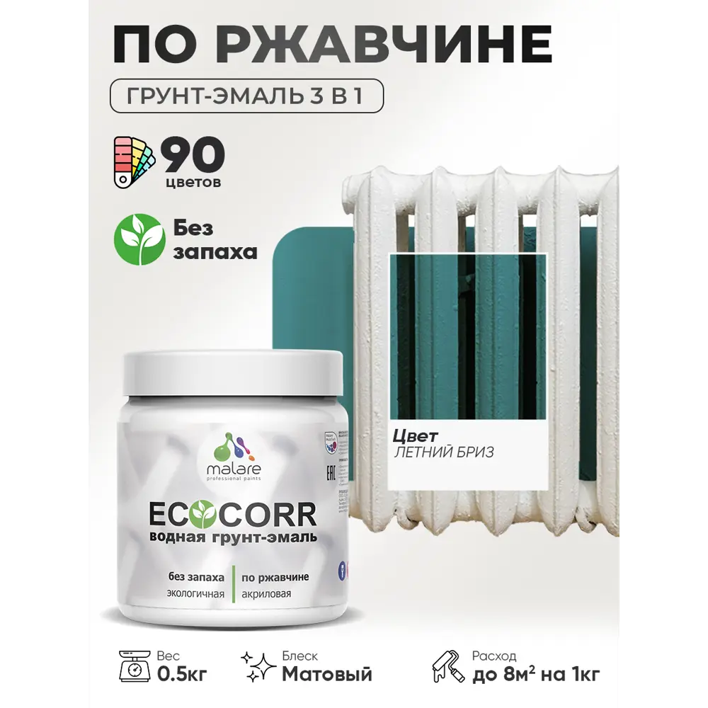 Фото 4 Грунт-эмаль 3 в 1 по ржавчине Malare EcoCorr матовая цвет летний бриз 0.5 кг Фото 4 Грунт-эмаль 3 в 1 по ржавчине Malare EcoCorr матовая цвет летний бриз 0.5 кг