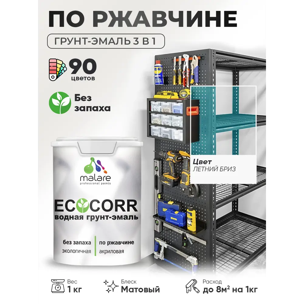 Фото 3 Грунт-эмаль 3 в 1 по ржавчине Malare EcoCorr матовая цвет летний бриз 1 кг Фото 3 Грунт-эмаль 3 в 1 по ржавчине Malare EcoCorr матовая цвет летний бриз 1 кг