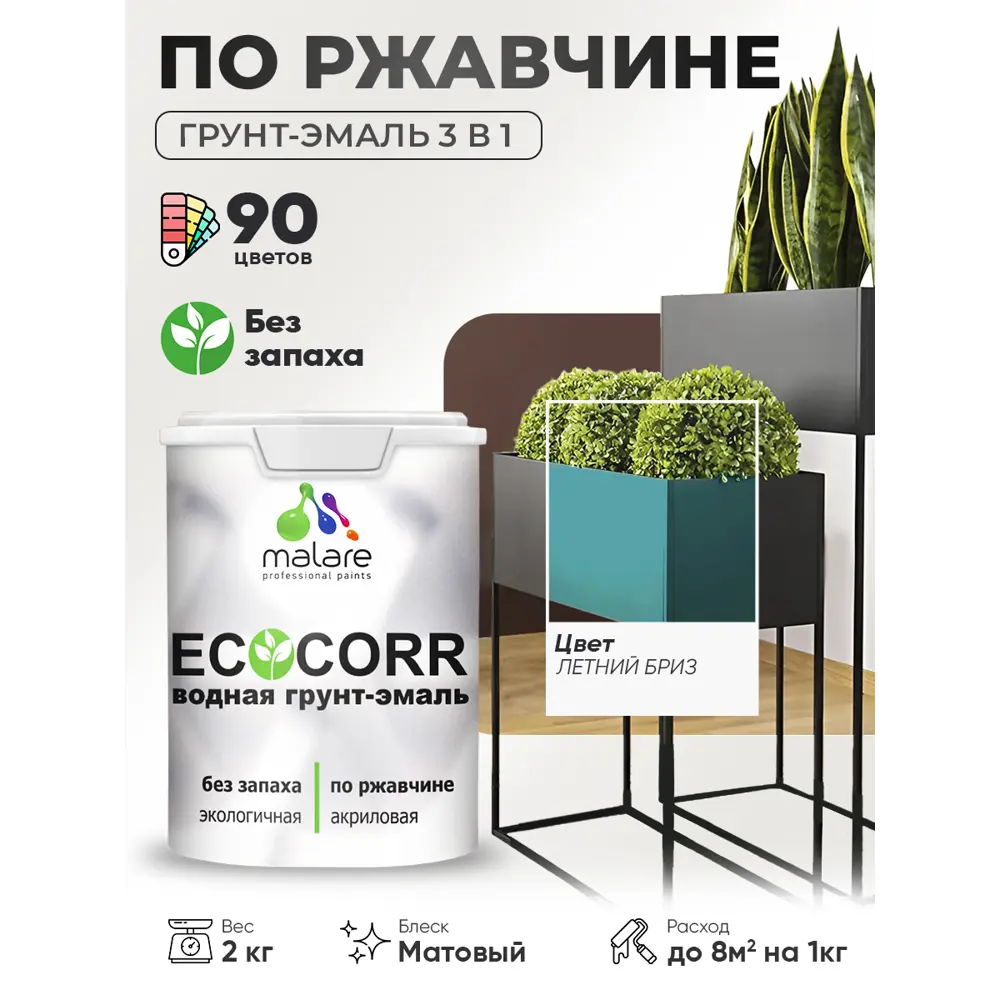 Фото Грунт-эмаль 3 в 1 по ржавчине Malare EcoCorr матовая цвет летний бриз 2 кг Фото Грунт-эмаль 3 в 1 по ржавчине Malare EcoCorr матовая цвет летний бриз 2 кг