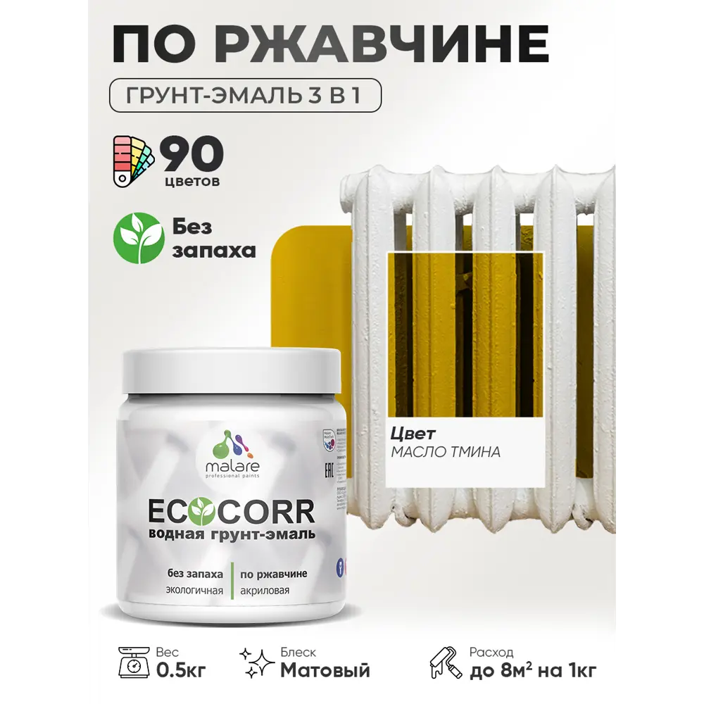 Фото 2 Грунт-эмаль 3 в 1 по ржавчине Malare EcoCorr матовая цвет масло тмина 0.5 кг Фото 2 Грунт-эмаль 3 в 1 по ржавчине Malare EcoCorr матовая цвет масло тмина 0.5 кг