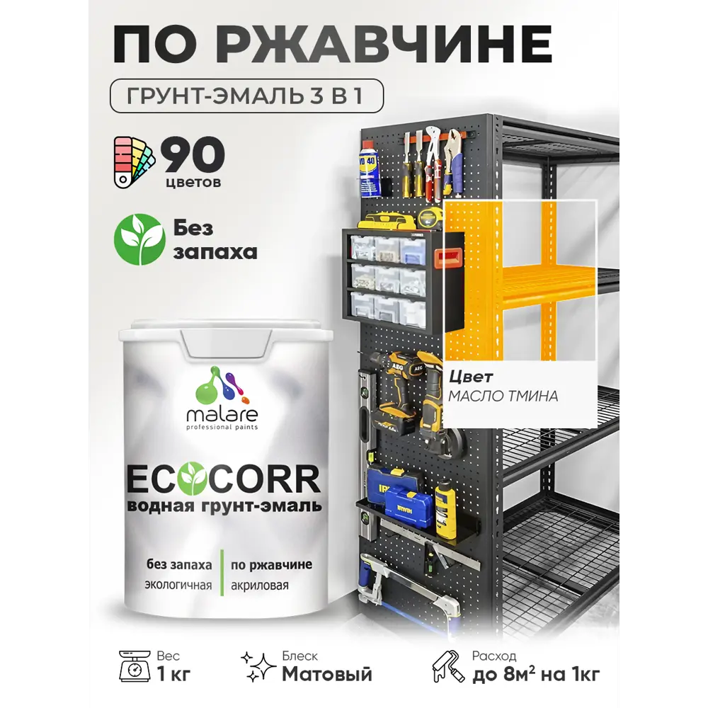 Фото 4 Грунт-эмаль 3 в 1 по ржавчине Malare EcoCorr матовая цвет масло тмина 1 кг Фото 4 Грунт-эмаль 3 в 1 по ржавчине Malare EcoCorr матовая цвет масло тмина 1 кг