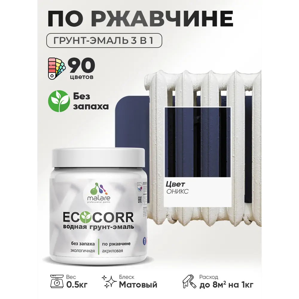 Фото Грунт-эмаль 3 в 1 по ржавчине Malare EcoCorr матовая цвет оникс 0.5 кг Фото Грунт-эмаль 3 в 1 по ржавчине Malare EcoCorr матовая цвет оникс 0.5 кг