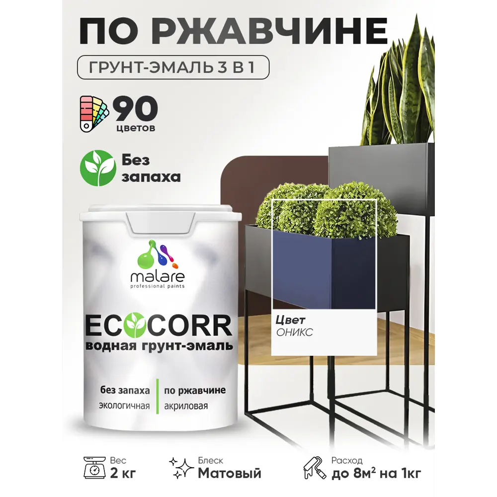Фото 3 Грунт-эмаль 3 в 1 по ржавчине Malare EcoCorr матовая цвет оникс 2 кг Фото 3 Грунт-эмаль 3 в 1 по ржавчине Malare EcoCorr матовая цвет оникс 2 кг