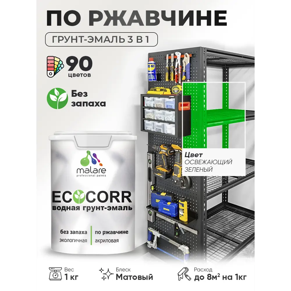 Фото Грунт-эмаль 3 в 1 по ржавчине Malare EcoCorr матовая цвет освежающий зеленый 1 кг Фото Грунт-эмаль 3 в 1 по ржавчине Malare EcoCorr матовая цвет освежающий зеленый 1 кг