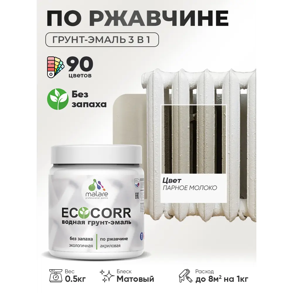 Фото 3 Грунт-эмаль 3 в 1 по ржавчине Malare EcoCorr матовая цвет парное молоко 0.5 кг Фото 3 Грунт-эмаль 3 в 1 по ржавчине Malare EcoCorr матовая цвет парное молоко 0.5 кг