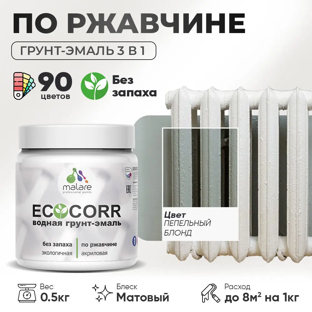 Фото 4 Грунт-эмаль 3 в 1 по ржавчине Malare EcoCorr матовая цвет пепельный блонд 0.5 кг Фото 4 Грунт-эмаль 3 в 1 по ржавчине Malare EcoCorr матовая цвет пепельный блонд 0.5 кг