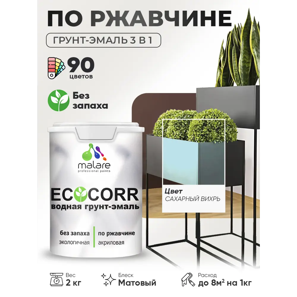 Фото 4 Грунт-эмаль 3 в 1 по ржавчине Malare EcoCorr матовая цвет сахарный вихрь 2 кг Фото 4 Грунт-эмаль 3 в 1 по ржавчине Malare EcoCorr матовая цвет сахарный вихрь 2 кг