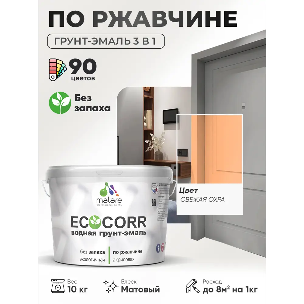 Фото 4 Грунт-эмаль 3 в 1 по ржавчине Malare EcoCorr матовая цвет свежая охра 10 кг Фото 4 Грунт-эмаль 3 в 1 по ржавчине Malare EcoCorr матовая цвет свежая охра 10 кг