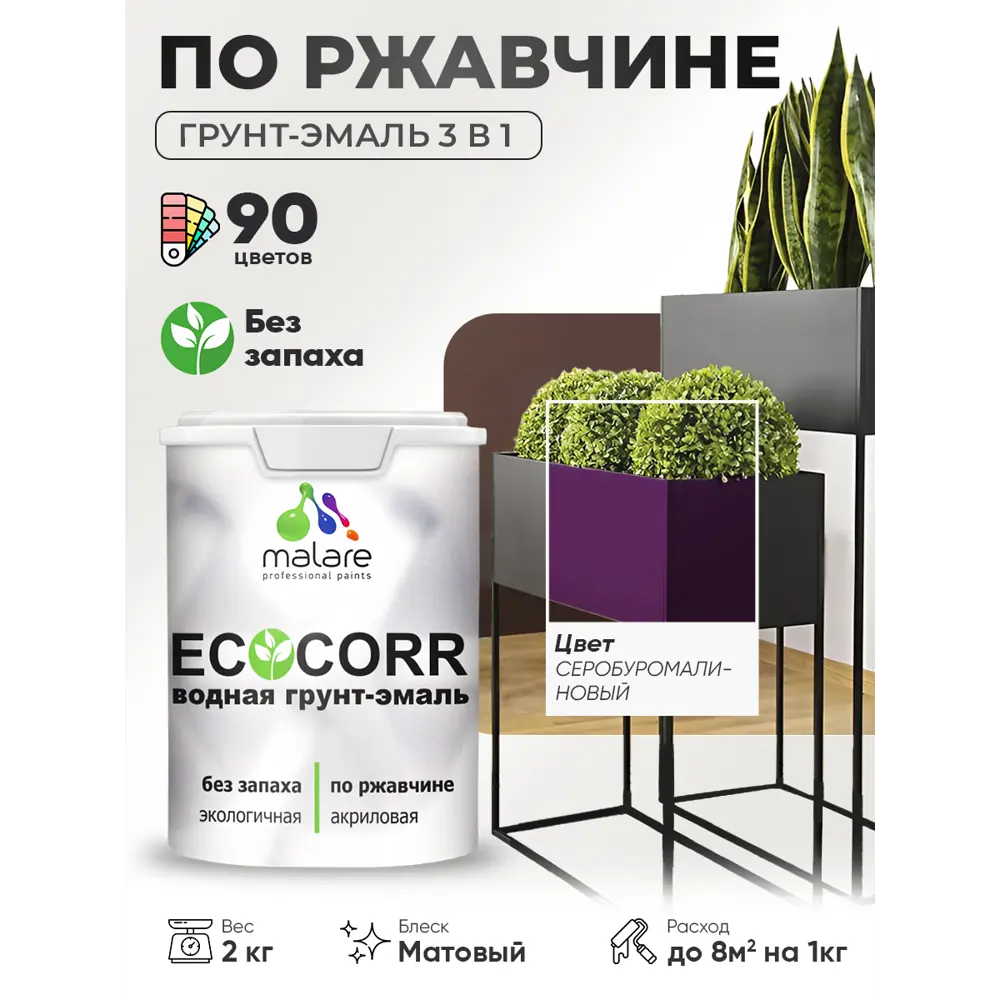 Фото 2 Грунт-эмаль 3 в 1 по ржавчине Malare EcoCorr матовая цвет серобуромалиновый 2 кг Фото 2 Грунт-эмаль 3 в 1 по ржавчине Malare EcoCorr матовая цвет серобуромалиновый 2 кг
