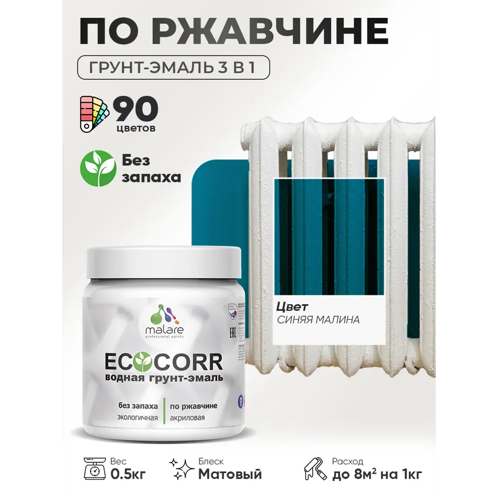 Фото 3 Грунт-эмаль 3 в 1 по ржавчине Malare EcoCorr матовая цвет синяя малина 0.5 кг Фото 3 Грунт-эмаль 3 в 1 по ржавчине Malare EcoCorr матовая цвет синяя малина 0.5 кг