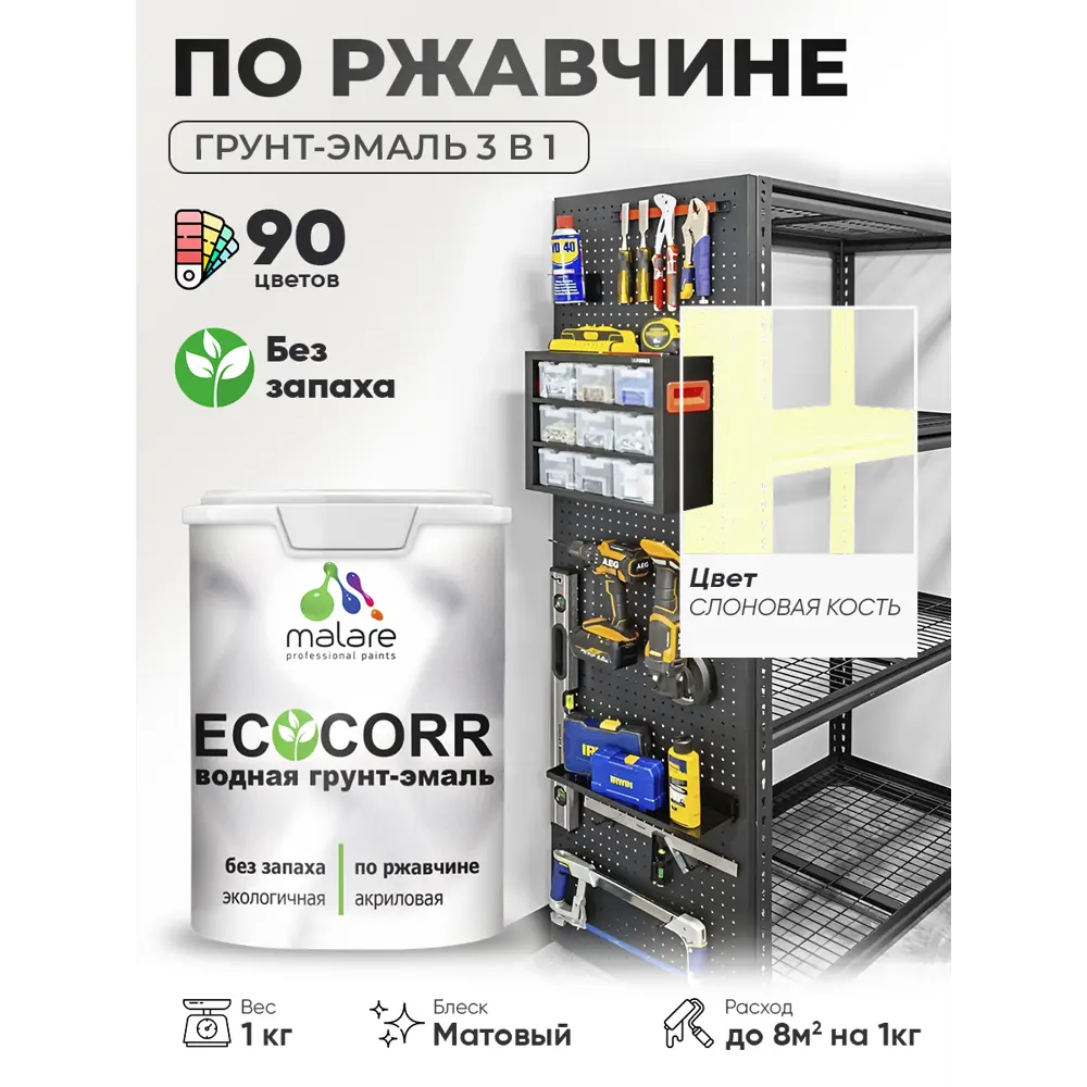 Фото 2 Грунт-эмаль 3 в 1 по ржавчине Malare EcoCorr матовая цвет слоновая кость 1 кг Фото 2 Грунт-эмаль 3 в 1 по ржавчине Malare EcoCorr матовая цвет слоновая кость 1 кг