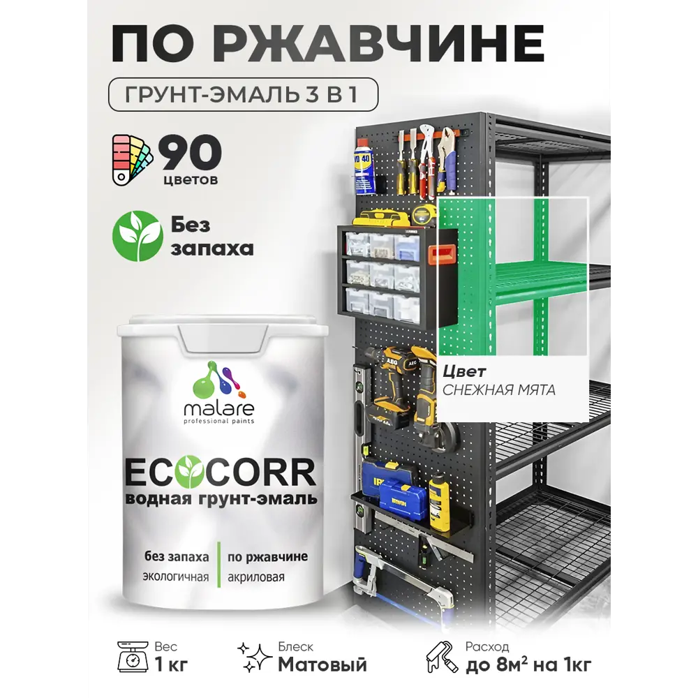 Фото 4 Грунт-эмаль 3 в 1 по ржавчине Malare EcoCorr матовая цвет снежная мята 1 кг Фото 4 Грунт-эмаль 3 в 1 по ржавчине Malare EcoCorr матовая цвет снежная мята 1 кг