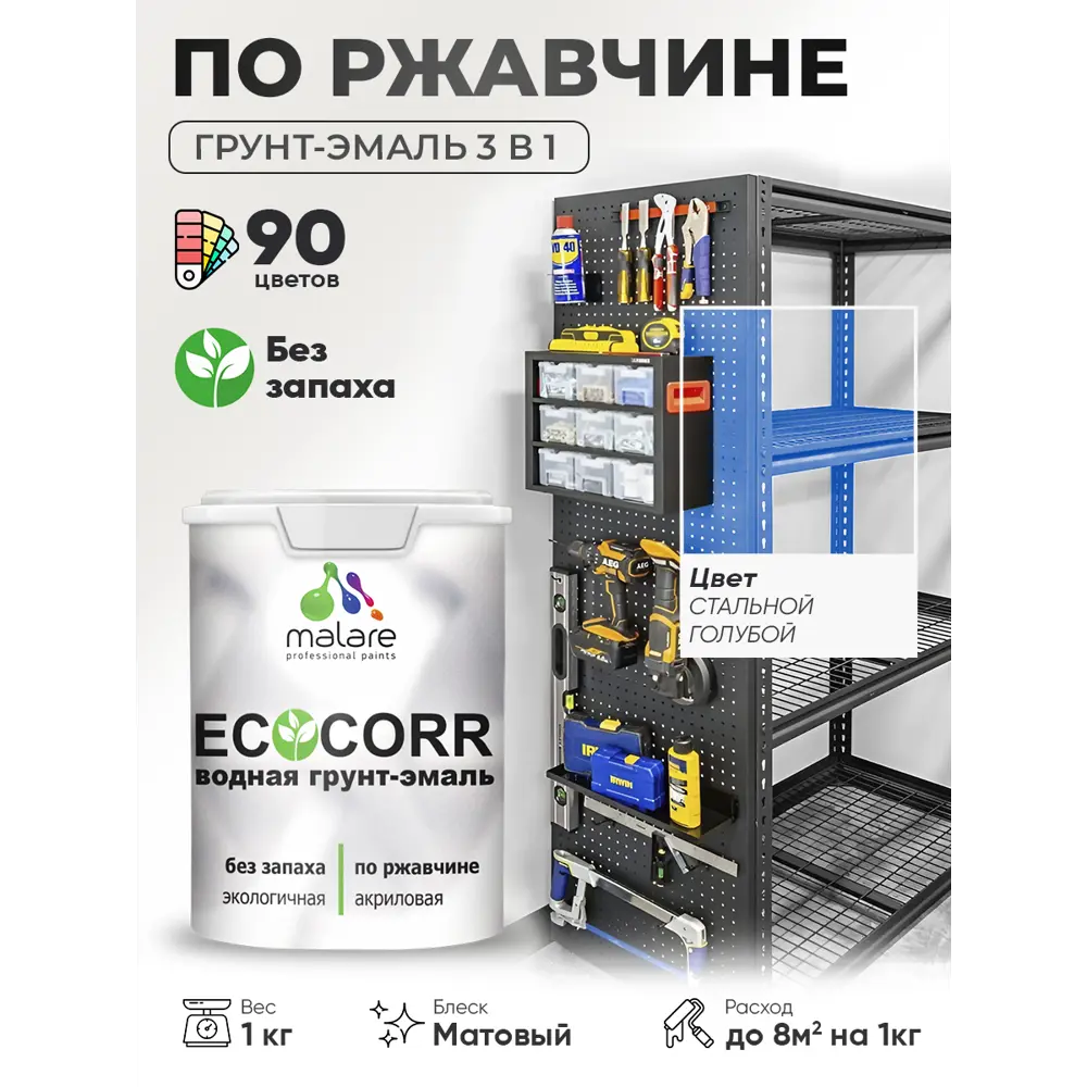 Фото 3 Грунт-эмаль 3 в 1 по ржавчине Malare EcoCorr матовая цвет стальной голубой 1 кг Фото 3 Грунт-эмаль 3 в 1 по ржавчине Malare EcoCorr матовая цвет стальной голубой 1 кг