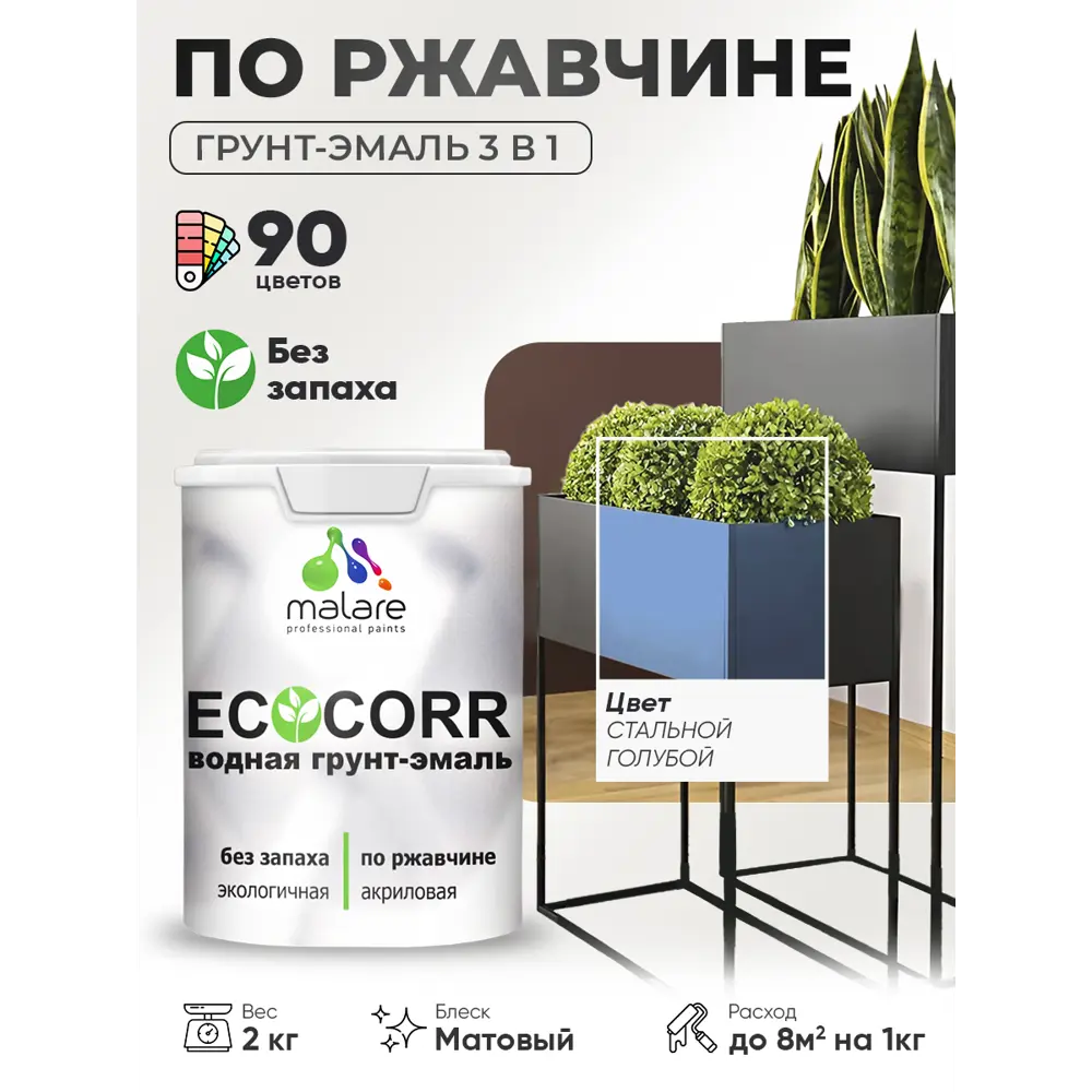 Фото Грунт-эмаль 3 в 1 по ржавчине Malare EcoCorr матовая цвет стальной голубой 2 кг Фото Грунт-эмаль 3 в 1 по ржавчине Malare EcoCorr матовая цвет стальной голубой 2 кг