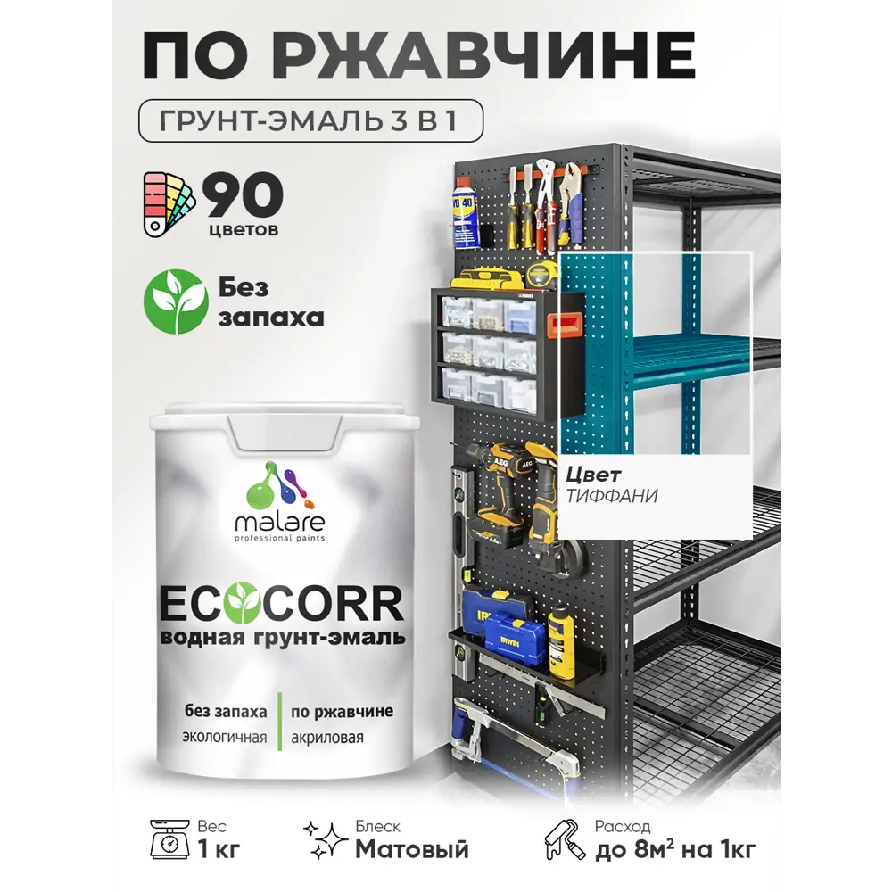 Фото 4 Грунт-эмаль 3 в 1 по ржавчине Malare EcoCorr матовая цвет тиффани 1 кг Фото 4 Грунт-эмаль 3 в 1 по ржавчине Malare EcoCorr матовая цвет тиффани 1 кг