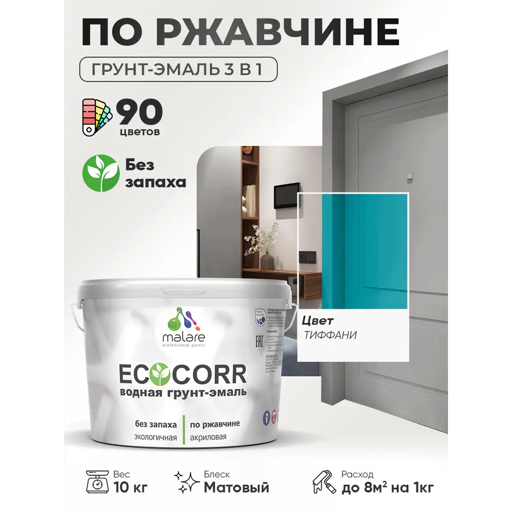 Фото 4 Грунт-эмаль 3 в 1 по ржавчине Malare EcoCorr матовая цвет тиффани 10 кг Фото 4 Грунт-эмаль 3 в 1 по ржавчине Malare EcoCorr матовая цвет тиффани 10 кг