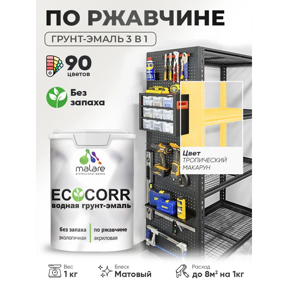 Фото 4 Грунт-эмаль 3 в 1 по ржавчине Malare EcoCorr матовая цвет тропический макарун 1 кг Фото 4 Грунт-эмаль 3 в 1 по ржавчине Malare EcoCorr матовая цвет тропический макарун 1 кг