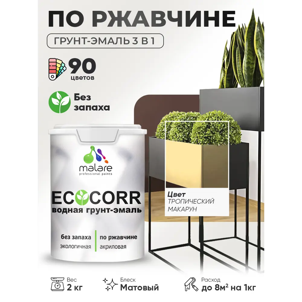 Фото 4 Грунт-эмаль 3 в 1 по ржавчине Malare EcoCorr матовая цвет тропический макарун 2 кг Фото 4 Грунт-эмаль 3 в 1 по ржавчине Malare EcoCorr матовая цвет тропический макарун 2 кг