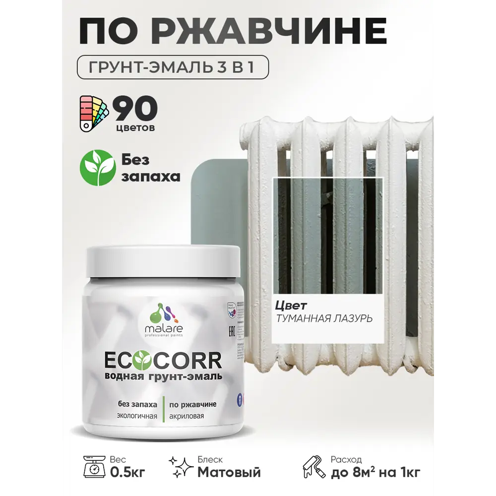 Фото 2 Грунт-эмаль 3 в 1 по ржавчине Malare EcoCorr матовая цвет туманная лазурь 0.5 кг Фото 2 Грунт-эмаль 3 в 1 по ржавчине Malare EcoCorr матовая цвет туманная лазурь 0.5 кг