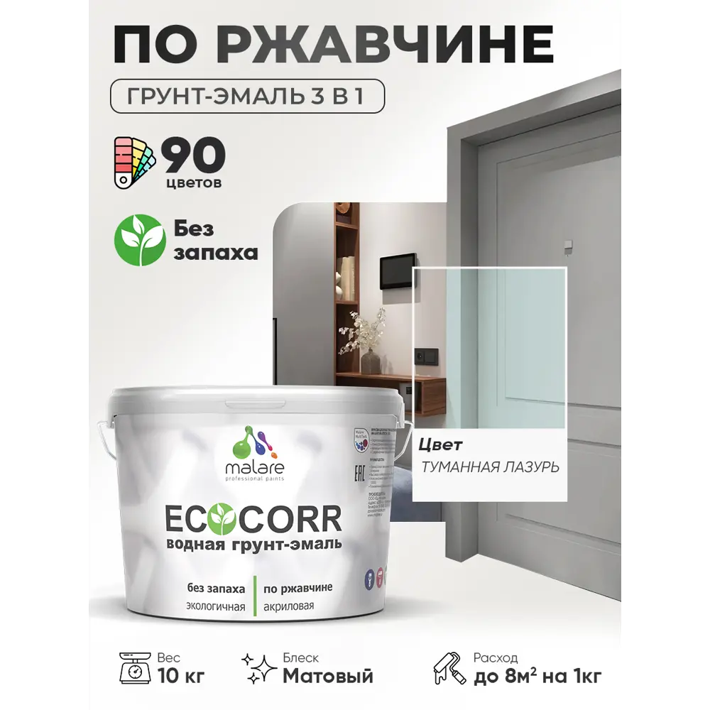 Фото 4 Грунт-эмаль 3 в 1 по ржавчине Malare EcoCorr матовая цвет туманная лазурь 10 кг Фото 4 Грунт-эмаль 3 в 1 по ржавчине Malare EcoCorr матовая цвет туманная лазурь 10 кг