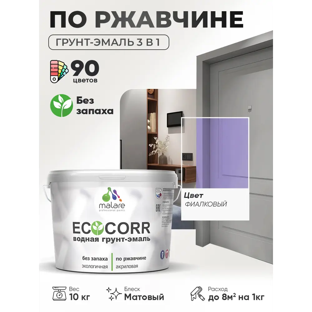Фото 4 Грунт-эмаль 3 в 1 по ржавчине Malare EcoCorr матовая цвет фиалковый 10 кг Фото 4 Грунт-эмаль 3 в 1 по ржавчине Malare EcoCorr матовая цвет фиалковый 10 кг