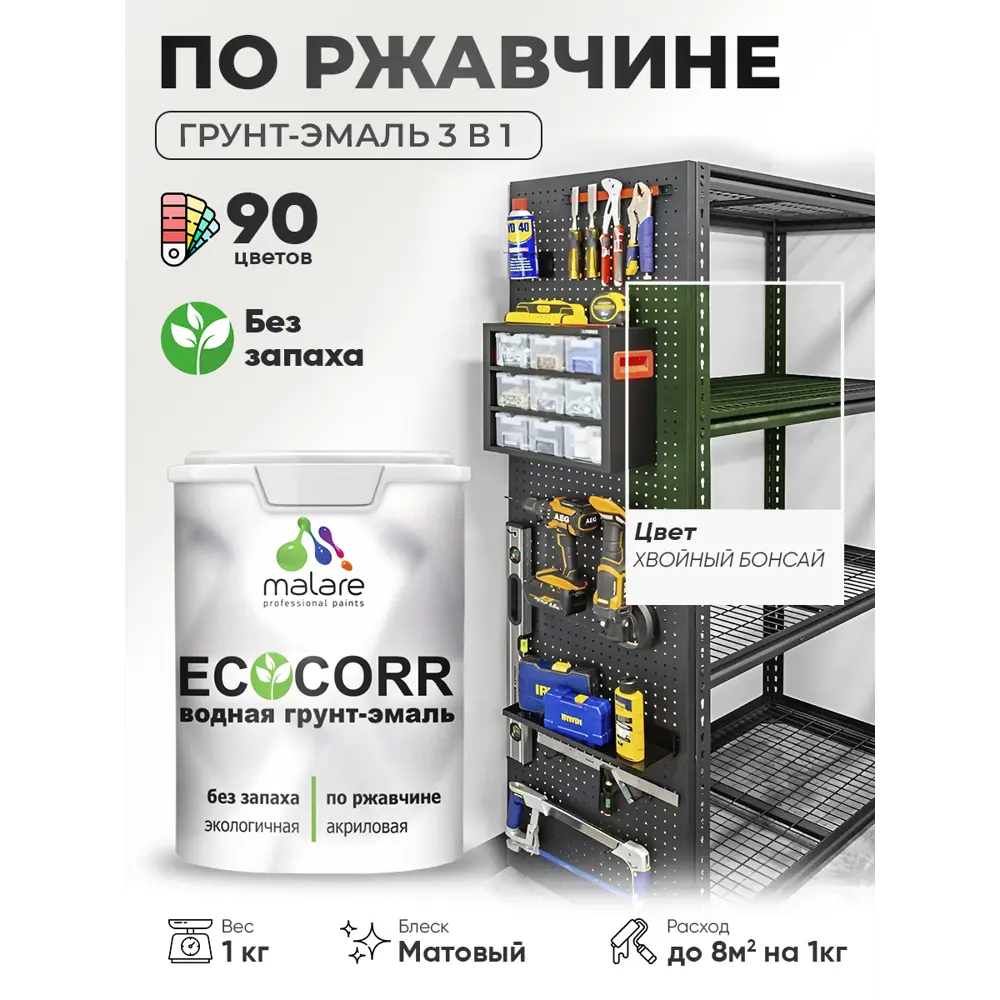 Фото 2 Грунт-эмаль 3 в 1 по ржавчине Malare EcoCorr матовая цвет хвойный бонсай 1 кг Фото 2 Грунт-эмаль 3 в 1 по ржавчине Malare EcoCorr матовая цвет хвойный бонсай 1 кг