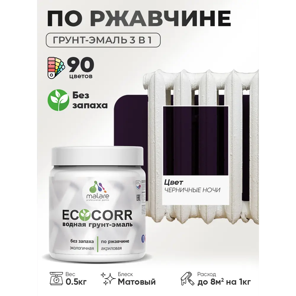 Фото Грунт-эмаль 3 в 1 по ржавчине Malare EcoCorr матовая цвет черничные ночи 0.5 кг Фото Грунт-эмаль 3 в 1 по ржавчине Malare EcoCorr матовая цвет черничные ночи 0.5 кг