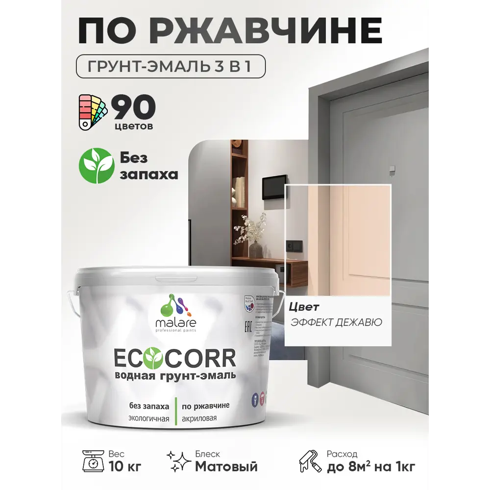 Фото 3 Грунт-эмаль 3 в 1 по ржавчине Malare EcoCorr матовая цвет эффект дежавю 10 кг Фото 3 Грунт-эмаль 3 в 1 по ржавчине Malare EcoCorr матовая цвет эффект дежавю 10 кг
