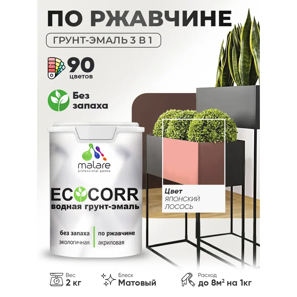 Фото 2 Грунт-эмаль 3 в 1 по ржавчине Malare EcoCorr матовая цвет японский лосось 2 кг