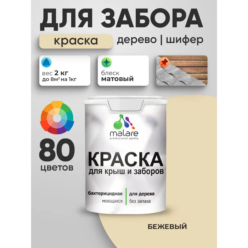 Фото 4 Краска для деревянного забора Malare дзабкрыш_0012 Wood антисептическая быстросохнущая без запаха матовая цвет бежевый 2 кг Фото 4 Краска для деревянного забора Malare дзабкрыш_0012 Wood антисептическая быстросохнущая без запаха матовая цвет бежевый 2 кг