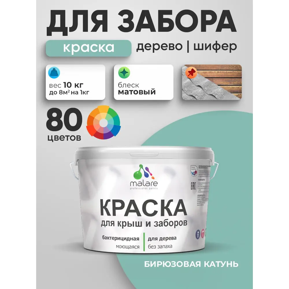 Фото 2 Краска для деревянного забора Malare дзабкрыш_122 Wood антисептическая быстросохнущая без запаха матовая цвет бирюзовая катунь 10 кг Фото 2 Краска для деревянного забора Malare дзабкрыш_122 Wood антисептическая быстросохнущая без запаха матовая цвет бирюзовая катунь 10 кг