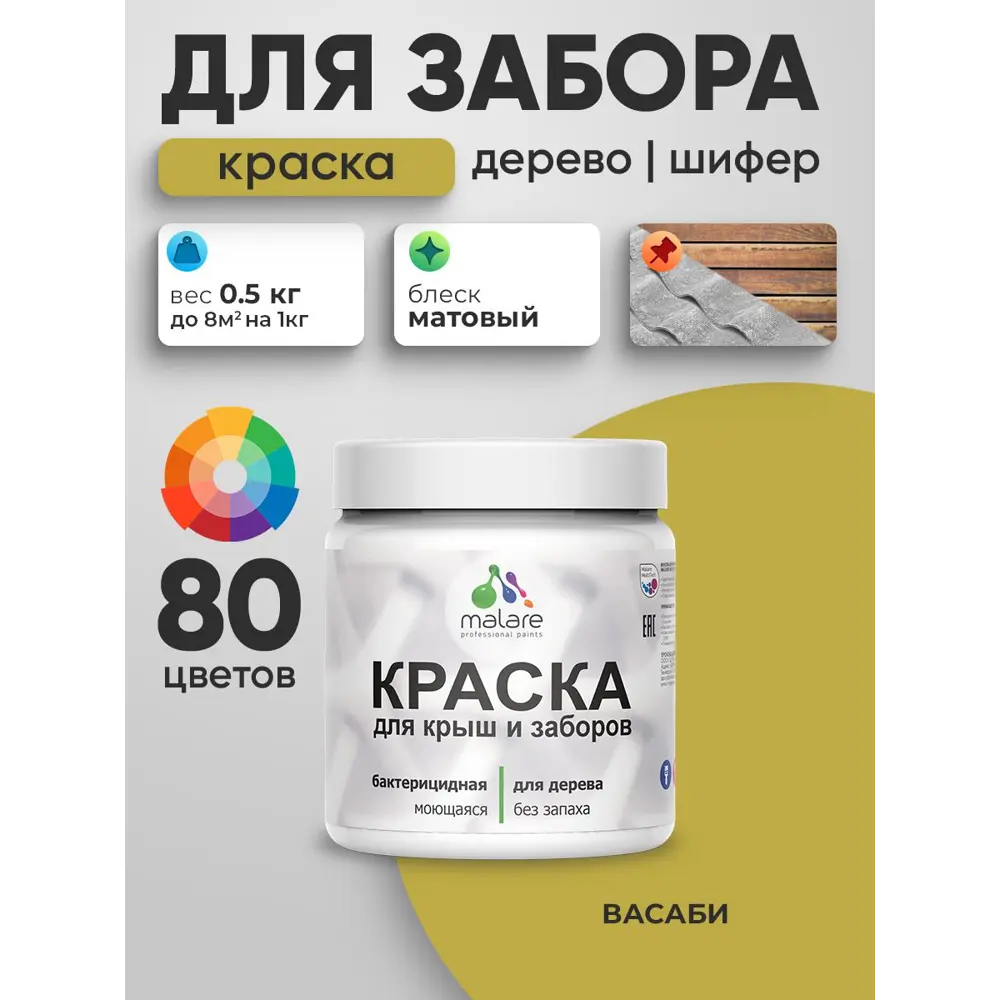 Фото Краска для деревянного забора Malare дзабкрыш_316 Wood антисептическая быстросохнущая без запаха матовая цвет васаби 0.5 кг Фото Краска для деревянного забора Malare дзабкрыш_316 Wood антисептическая быстросохнущая без запаха матовая цвет васаби 0.5 кг