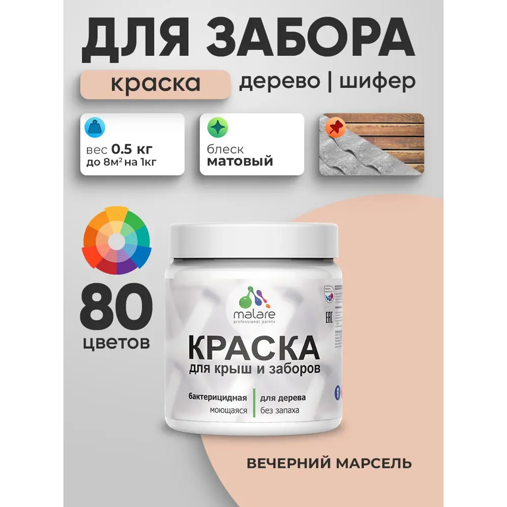 Фото 4 Краска для деревянного забора Malare дзабкрыш_318 Wood антисептическая быстросохнущая без запаха матовая цвет вечерний марсель 0.5 кг