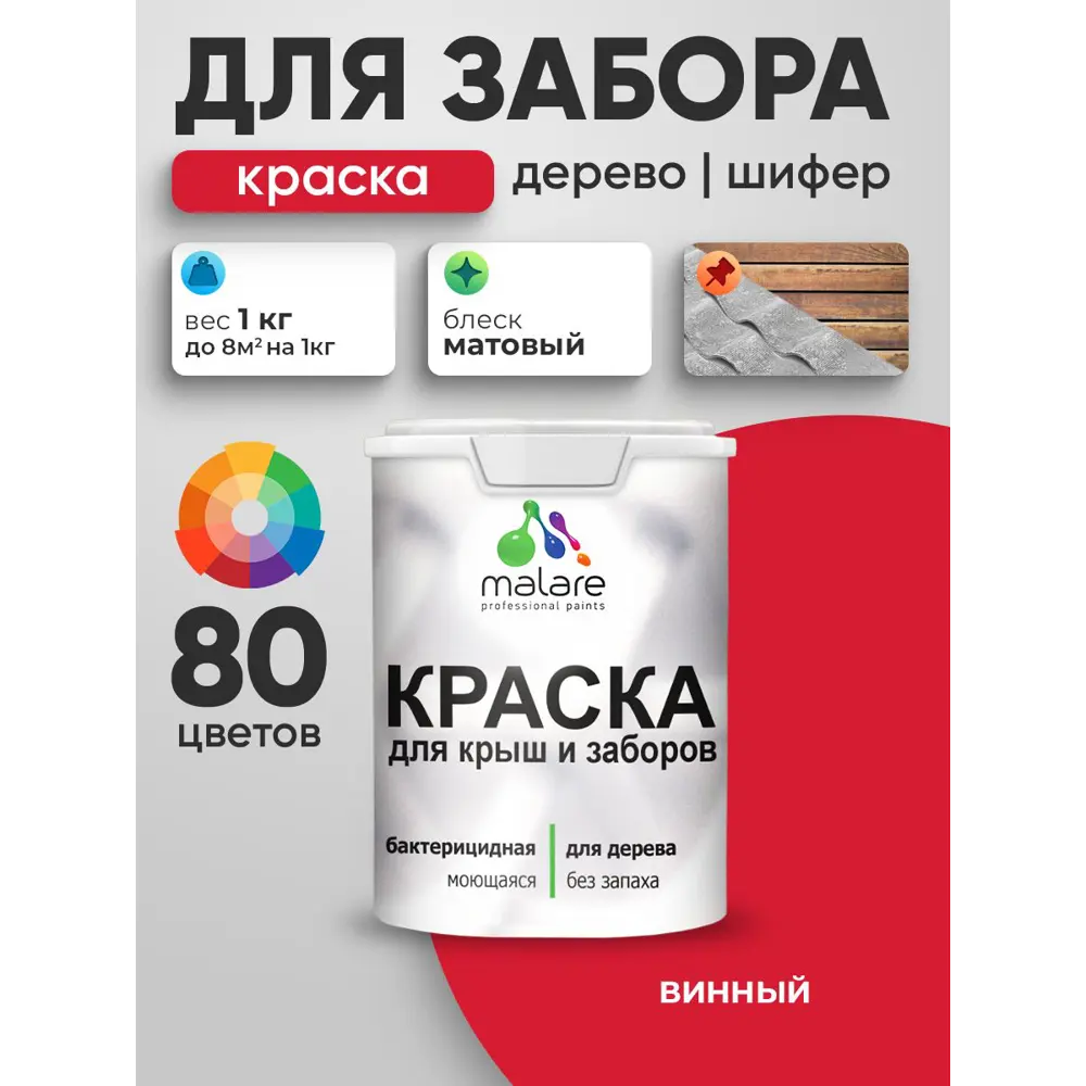 Фото Краска для деревянного забора Malare дзабкрыш_133 Wood антисептическая быстросохнущая без запаха матовая цвет винный бордо 1 кг Фото Краска для деревянного забора Malare дзабкрыш_133 Wood антисептическая быстросохнущая без запаха матовая цвет винный бордо 1 кг