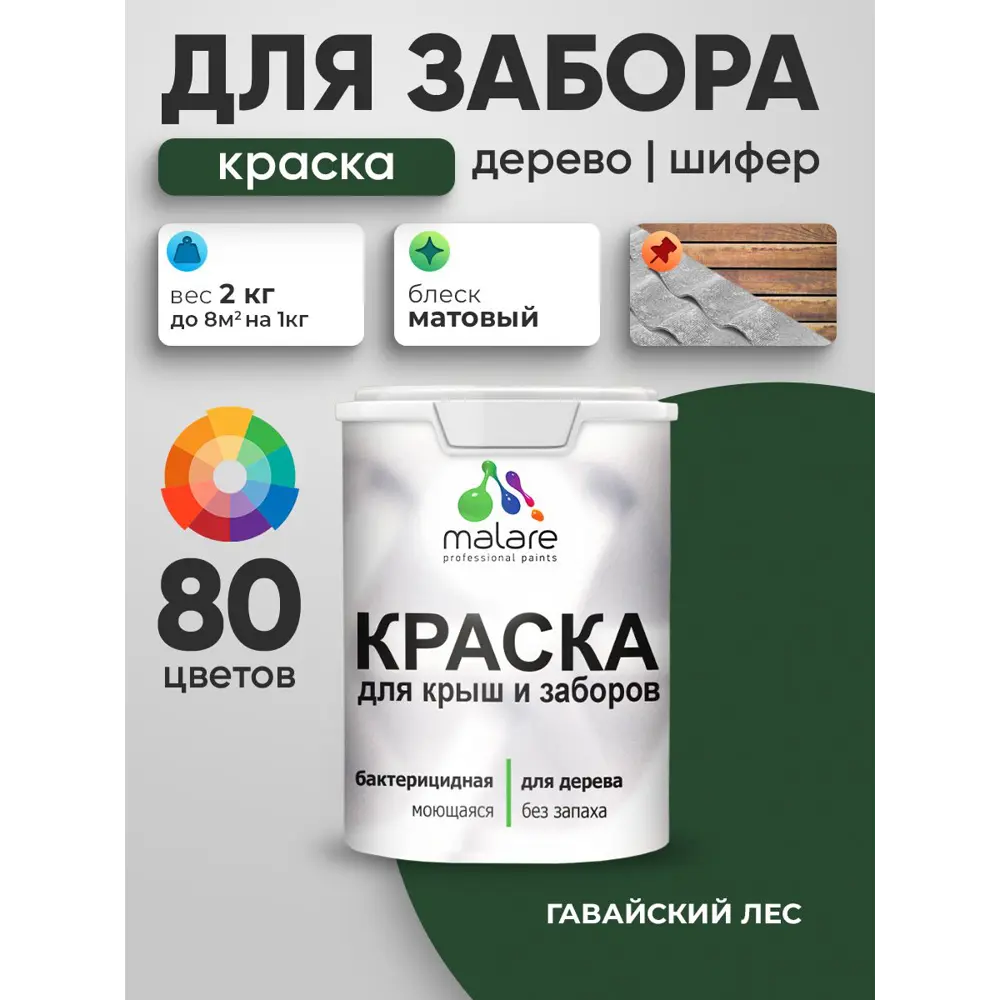 Фото 5 Краска для деревянного забора Malare дзабкрыш_138 Wood антисептическая быстросохнущая без запаха матовая цвет гавайский лес 2 кг