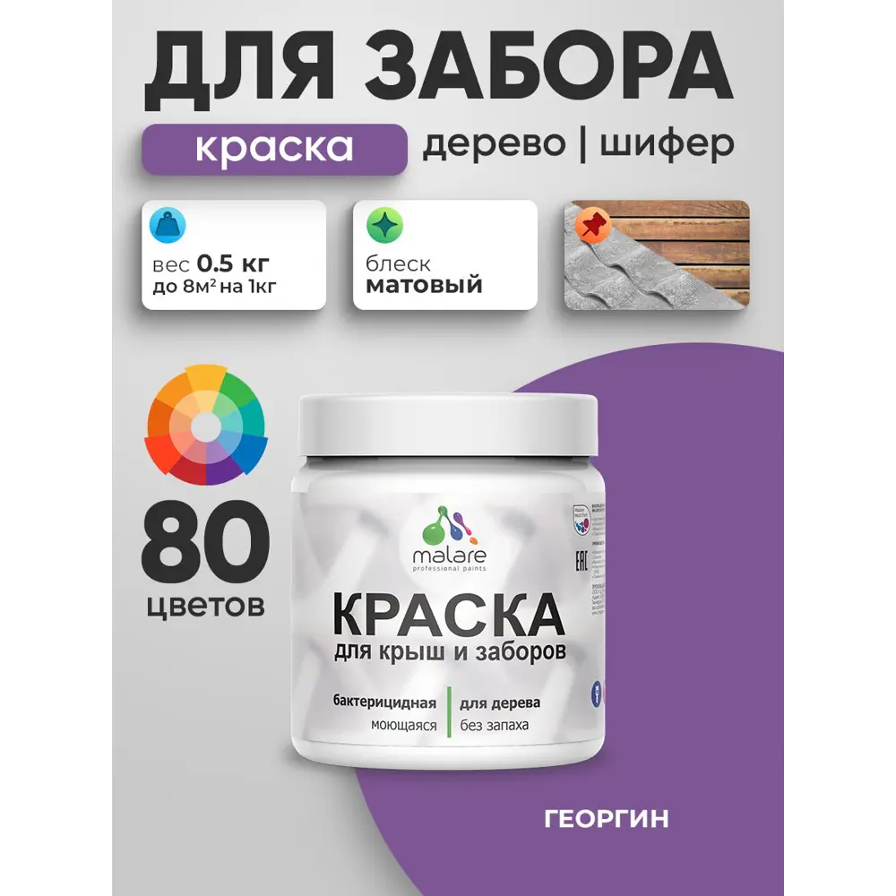 Фото 5 Краска для деревянного забора Malare дзабкрыш_322 Wood антисептическая быстросохнущая без запаха матовая цвет георгин 0.5 кг Фото 5 Краска для деревянного забора Malare дзабкрыш_322 Wood антисептическая быстросохнущая без запаха матовая цвет георгин 0.5 кг